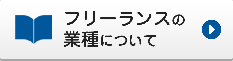 フリーランスの業種について