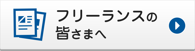 フリーランスの皆さまへ