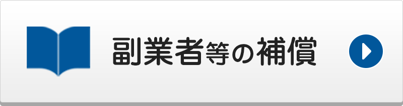 副業者等の補償