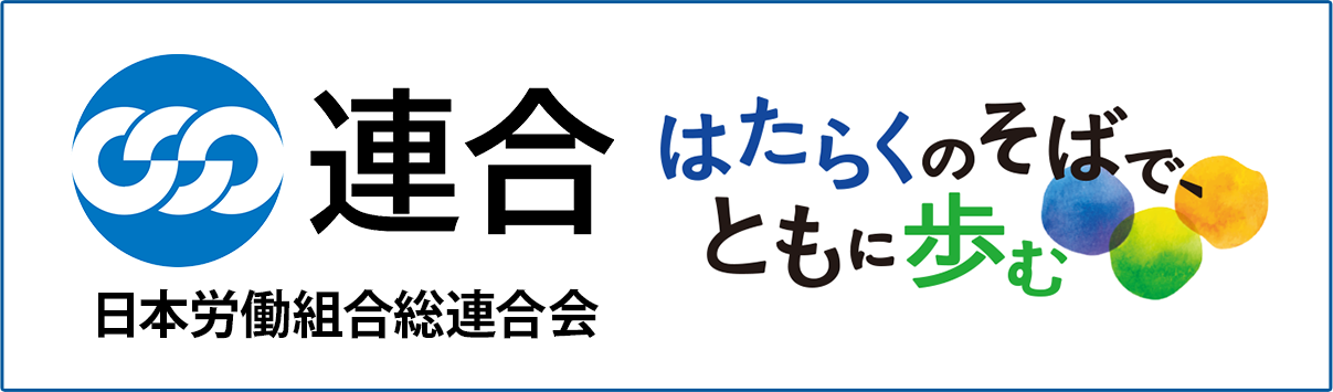 日本労働組合総連合会