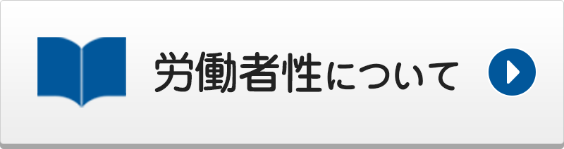 労働者性について