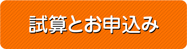 試算とお申込み