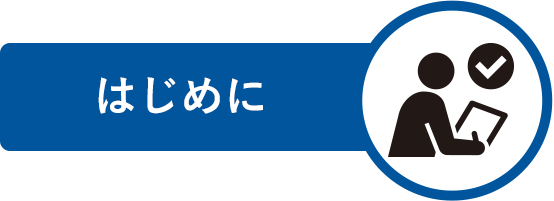 はじめに