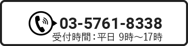 電話番号：03-5761-8338