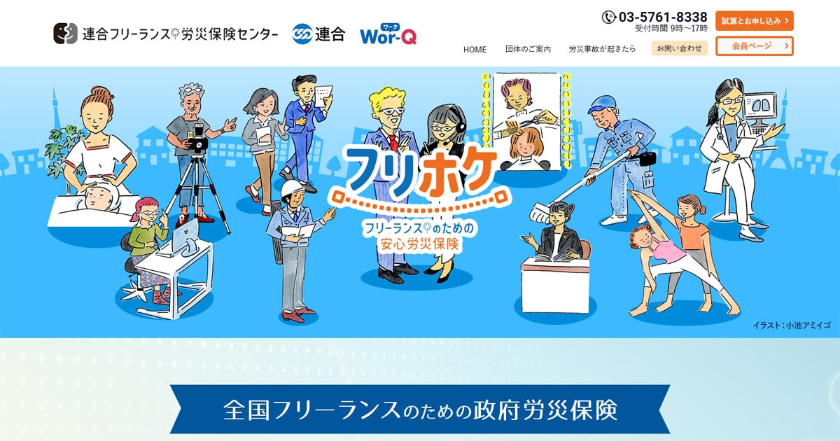 お知らせ ―連合フリーランス労災保険センター
